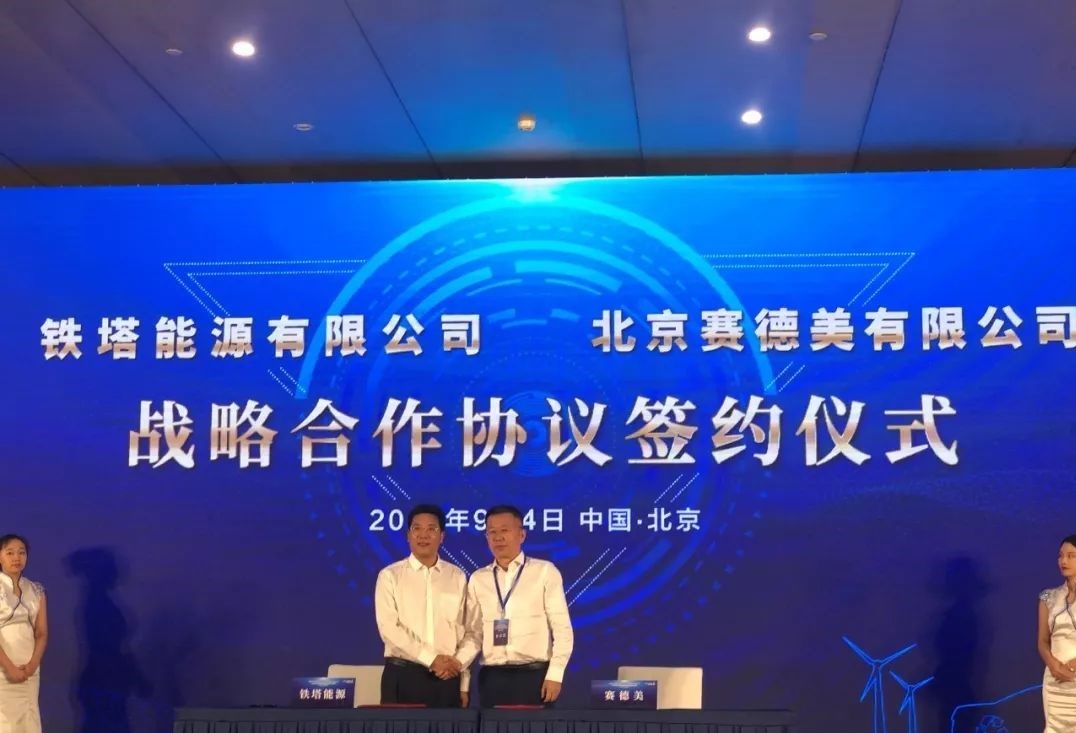 北京赛德美出席2019年动力电池回收与梯次利用年度峰会并与中国铁塔签署战略合作协议